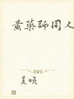 黄药师同人