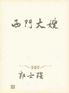 西门大嫂