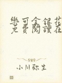 乐可金银花全文免费阅读在线校对版