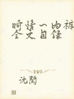 畸情～内裤奇缘全文目录