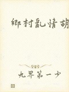 乡村乱情胡秀英