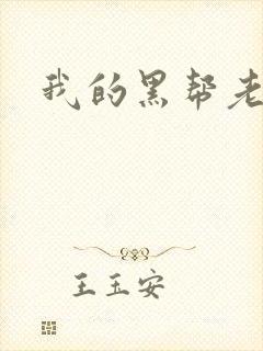我的黑帮老公