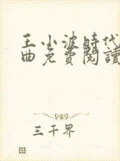 王小波时代三部曲免费阅读