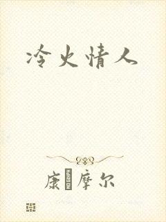 冷火情人