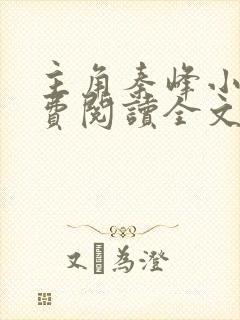 主角秦峰小说免费阅读全文