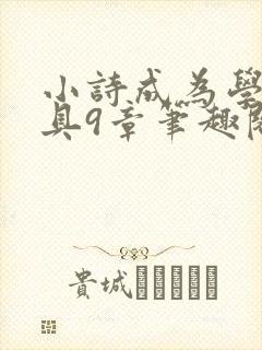 小诗成为学校教具9章笔趣阁