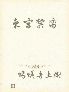 东宫禁脔