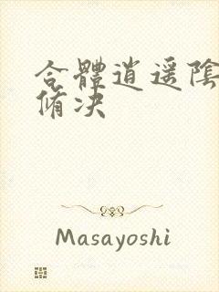 合体逍遥阴阳双修决