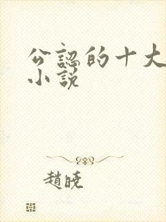 公认的十大虐心小说