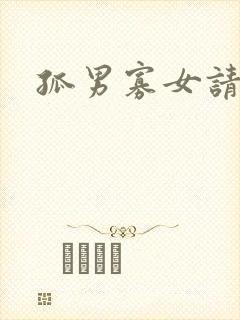 孤男寡女请关灯