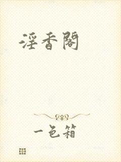 淫香阁