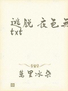 逃脱 夜色无边txt