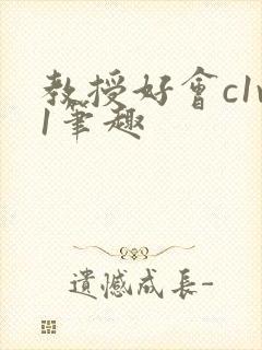 教授好会c1v1笔趣