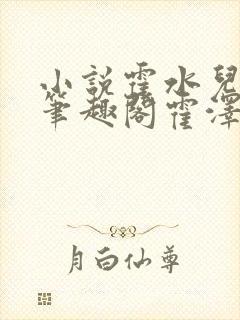 小说霍水儿霍泽笔趣阁霍泽浮生云