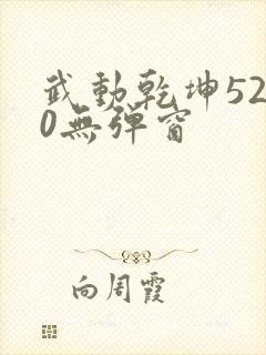 武动乾坤5200无弹窗