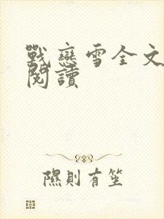 战恋雪全文免费阅读