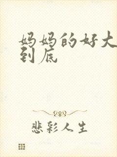 妈妈的好大够不到底