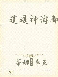 逍遥神游都市