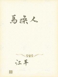马操人