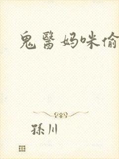 鬼医妈咪偷个娃