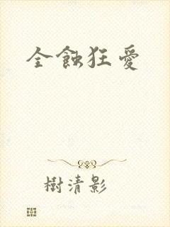 全蚀狂爱