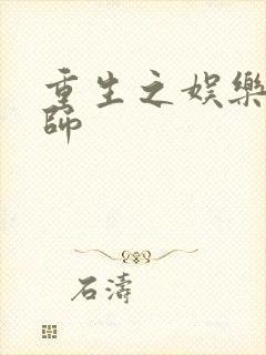 重生之娱乐大宗师