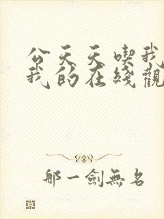 公天天吃我奶躁我的在线观看