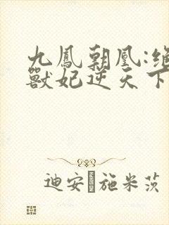 九凤朝凰:绝色兽妃逆天下