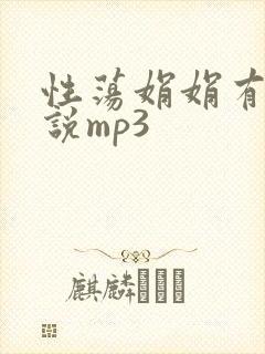 性荡娟娟有声小说mp3