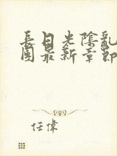 长日光阴乱作一团最新章节全文