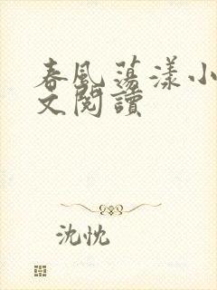 春风荡漾小说全文阅读