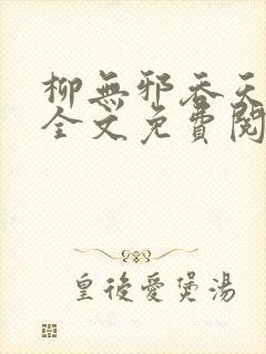 柳无邪吞天神鼎全文免费阅读