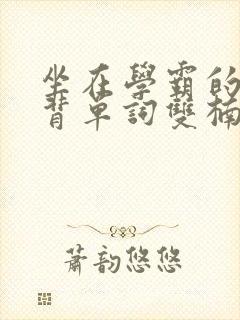 坐在学霸的鸡上背单词双楠