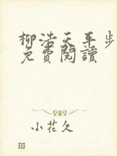 柳浩天平步青云免费阅读