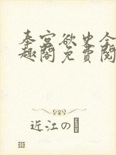 奉宫欲史全文笔趣阁免费阅读