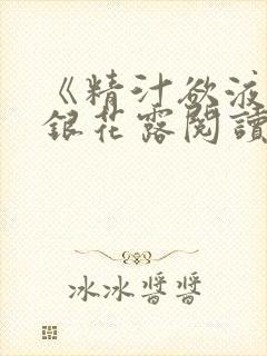 《精汁欲液》金银花露阅读