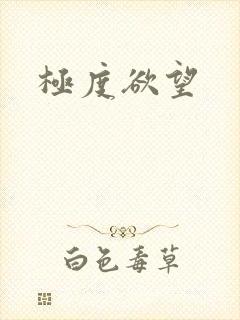 极度欲望