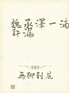 魏承泽一滴都不许漏