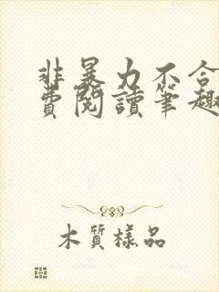 非暴力不合作免费阅读笔趣阁