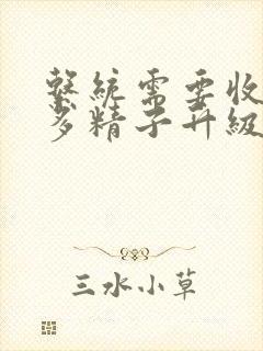 系统需要收集n多精子升级