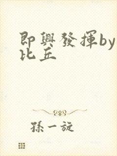 即兴发挥by卡比丘