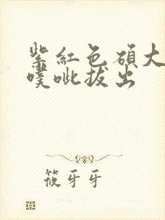 紫红色硕大噗呲噗呲拔出