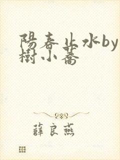 阳春止水by烟树小荞