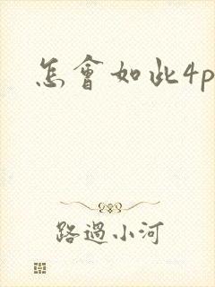 怎会如此4ph