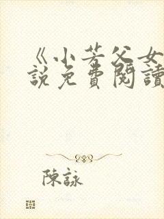 《小芳父女》小说免费阅读