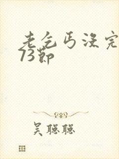 老乞丐没完没了73节