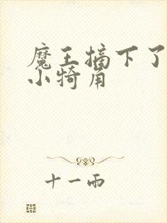 魔王摘下了他的小犄角