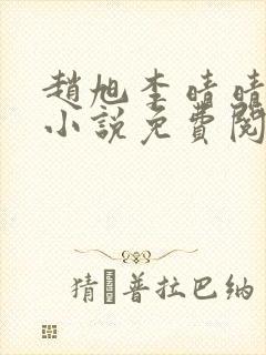 赵旭李晴晴最新小说免费阅读