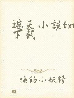 遮天小说txt下载