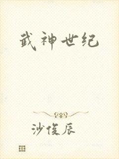 武神世纪